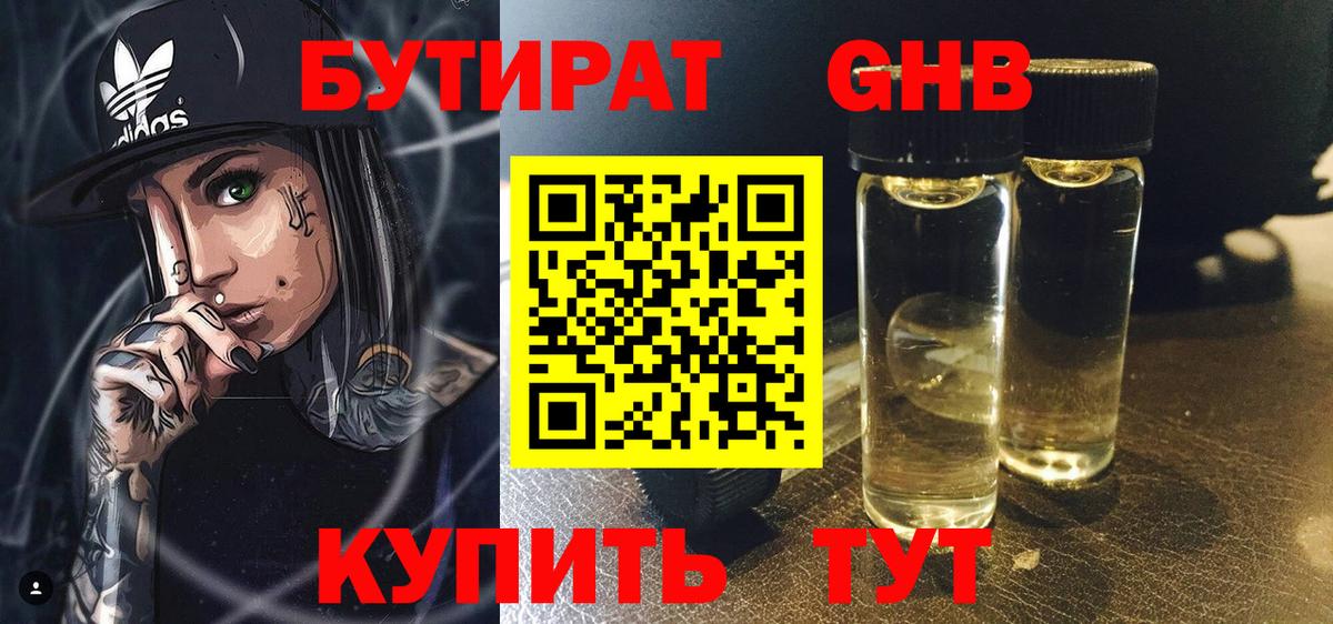 БУТИРАТ оксибутират  Вход с VPN  Коркино 