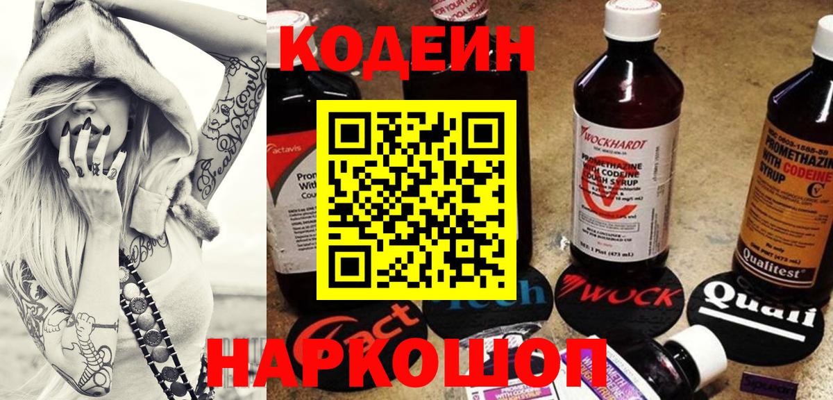 Codein Purple Drank  Вход с VPN  Кодеиновый сироп Lean напиток Lean (лин)  Коркино 